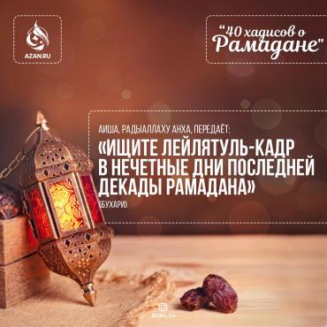 40 хадисов о Рамадане - Ищите Лейлятуль-Кадр в нечетные дни последней декады Рамадана