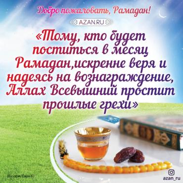 Тому, кто будет поститься в месяц Рамадан...