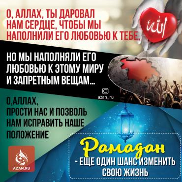 Рамадан - еще один шанс изменить свою жизнь