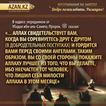 Мусульманам на заметку: Добро пожаловать, Рамадан!