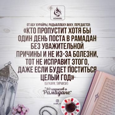 40 хадисов о Рамадане - Кто пропустит хотя бы один день поста...
