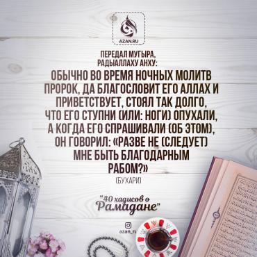 40 хадисов о Рамадане - Разве не следует мне быть благодарным рабом?