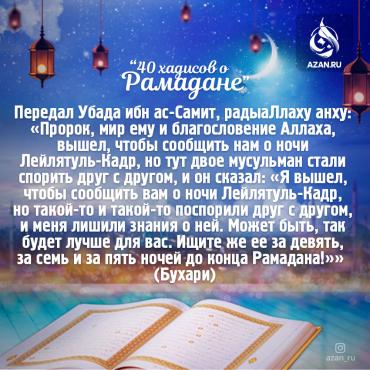 40 хадисов о Рамадане - Ищите Лейлятуль-Кадр за девять, за семь и за пять ночей до конца Рамадана