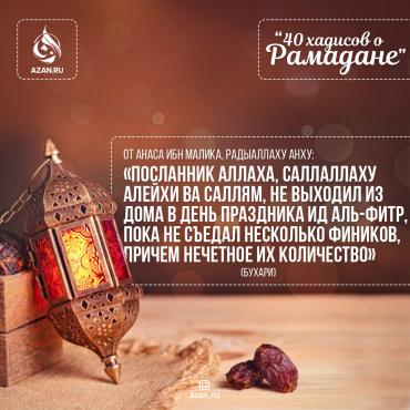 40 хадисов о Рамадане - О празднике Ид аль-фитр