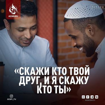 «Скажи, кто твой друг, и я скажу кто ты»