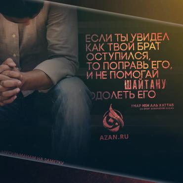 Если ты увидел как твой брат оступился, то поправь его...