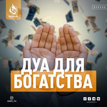 Дуа для богатства