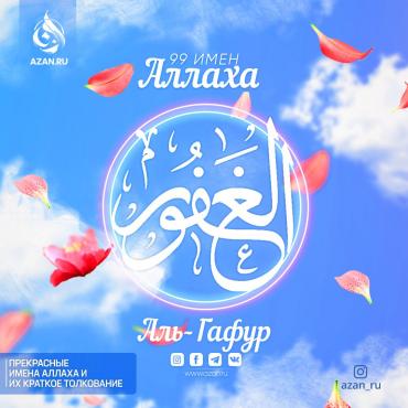 Аль-Гафур