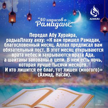 40 хадисов о Рамадане - К вам пришел Рамадан, благословенный месяц..