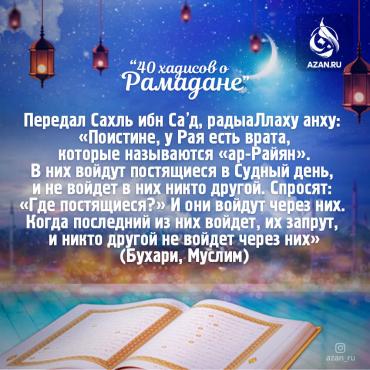 40 хадисов о Рамадане - Поистине, у Рая есть врата, которые называются «ар-Райян»