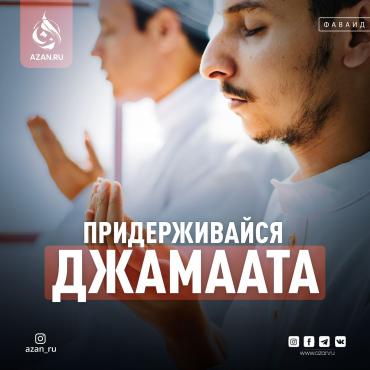 Придерживайся джамаата