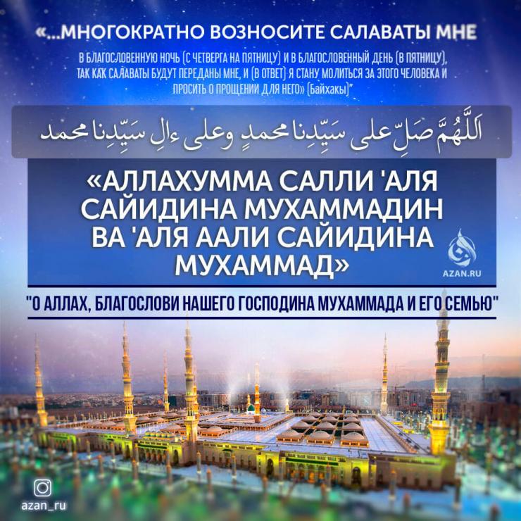 Многократно возносите салаваты...