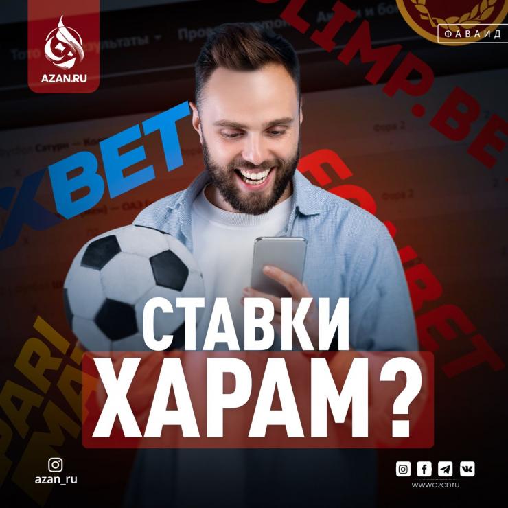 Ставки — харам?