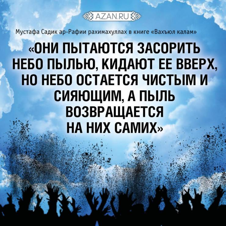 Они пытаются засорить небо пылью...