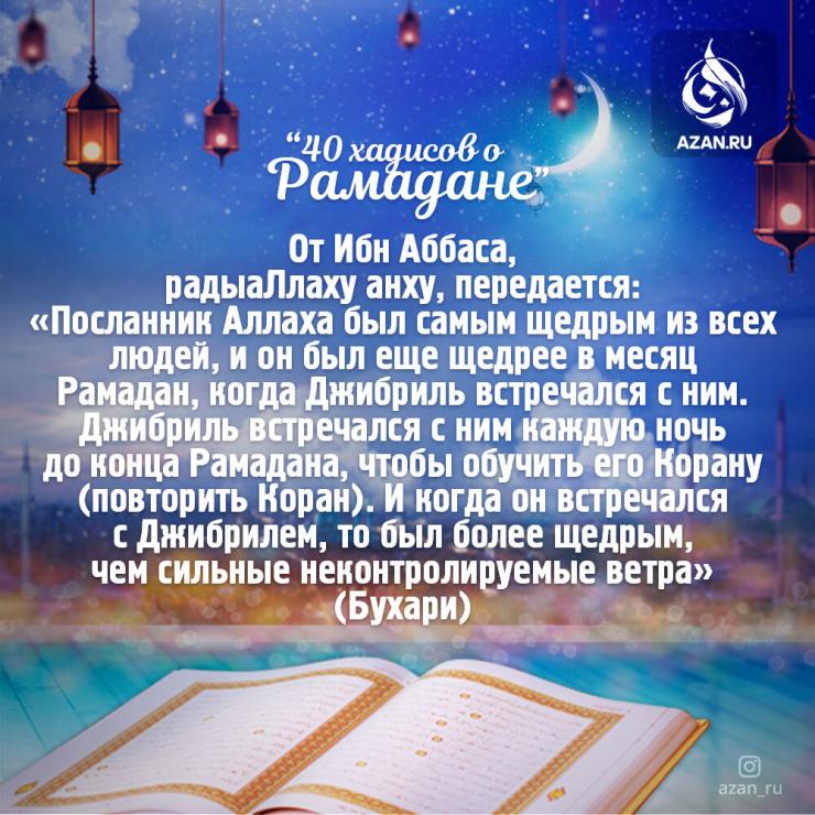 40 хадисов о Рамадане - Посланник Аллаха был самым щедрым из всех людей..