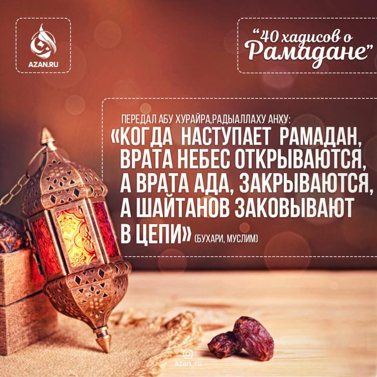 40 хадисов о Рамадане - Когда  наступает  Рамадан, врата Небес открываются...