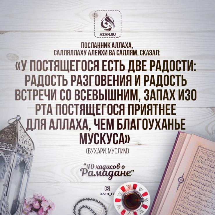 Мусульманам на заметку: У постящегося есть две радости..