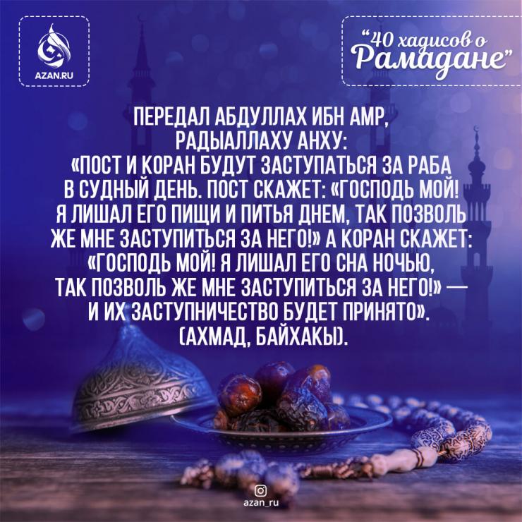 40 хадисов о Рамадане - Пост и Коран будут заступаться за раба..