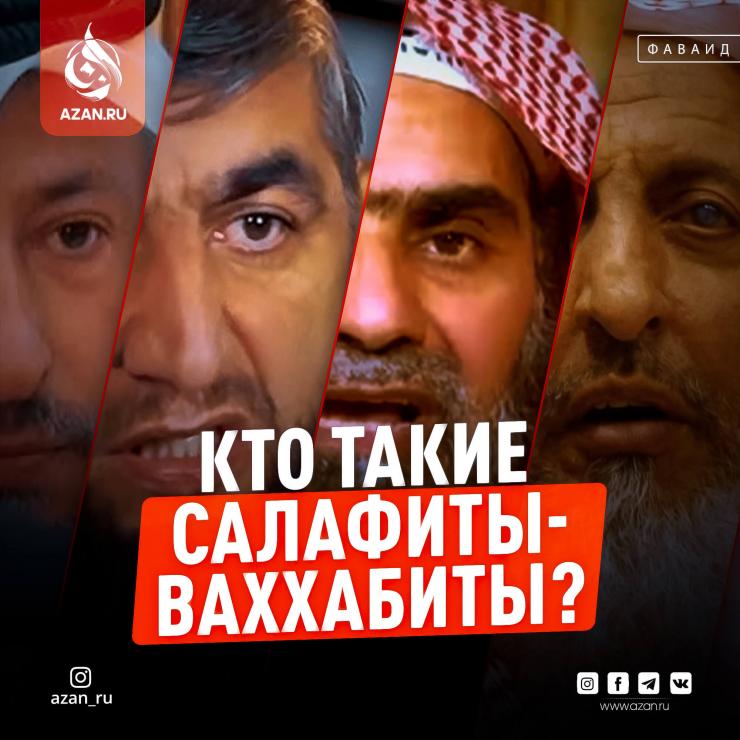 Кто такие салафиты (ваххабиты)?