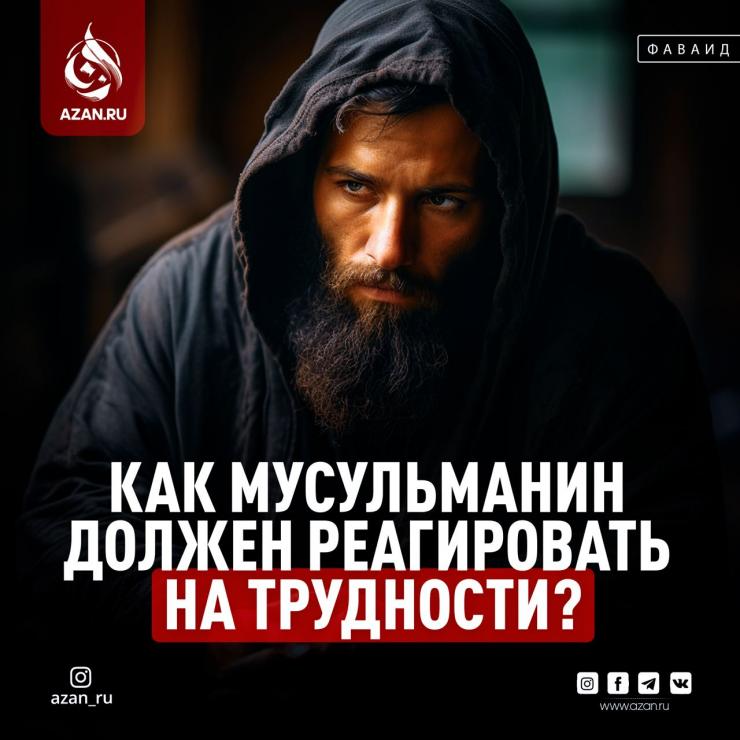 Как мусульманин должен реагировать на трудности?