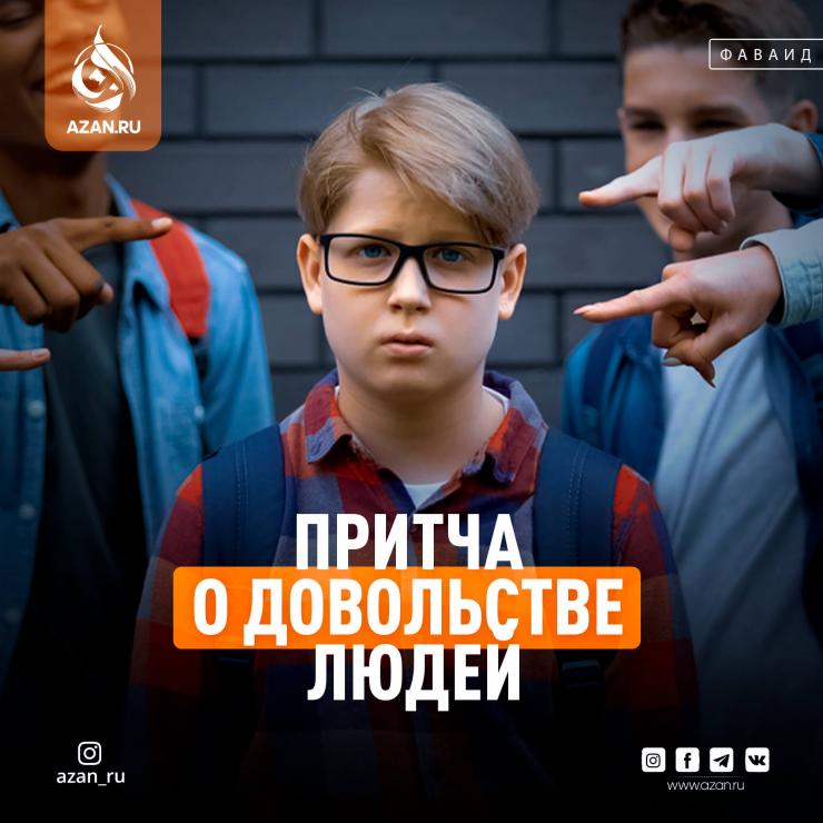 Притча о довольстве людей
