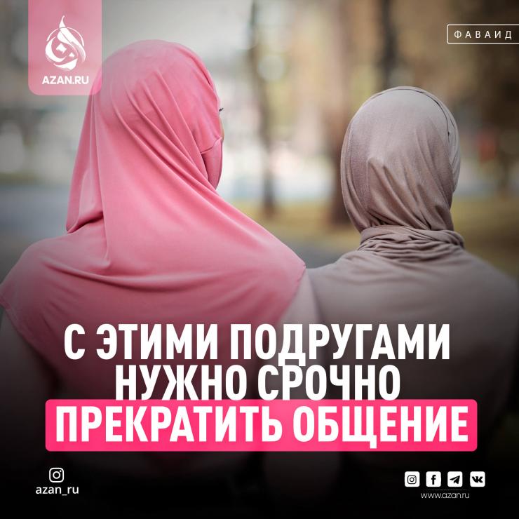 С этими подругами нужно срочно прекратить общение