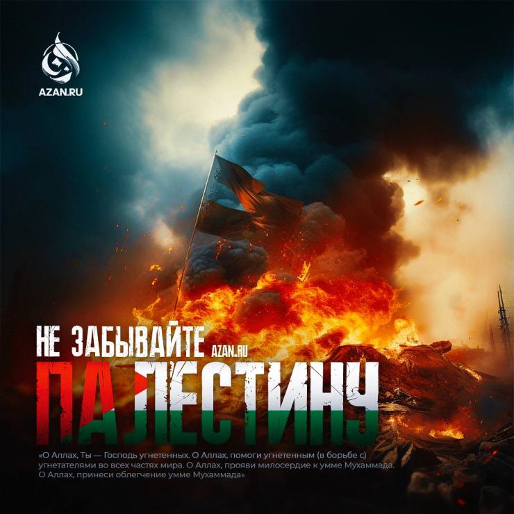 Не забывайте Палестину!