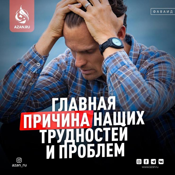Главная причина наших трудностей и проблем