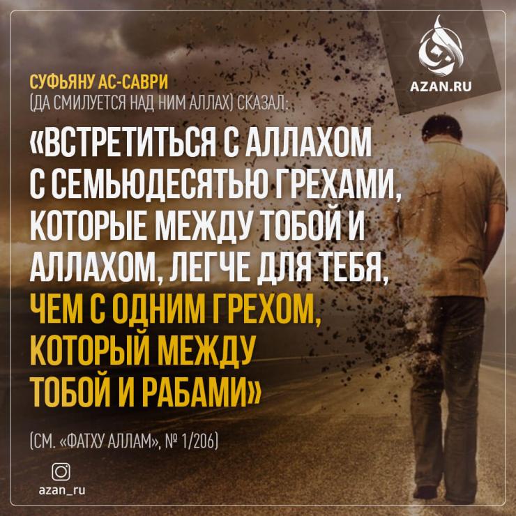 Встретиться с Аллахом с семьюдесятью грехами...