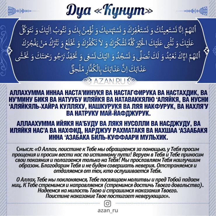 Дуа «Кунут»