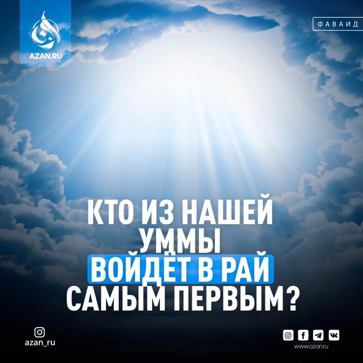 Кто из нашей уммы войдёт в Рай самым первым?