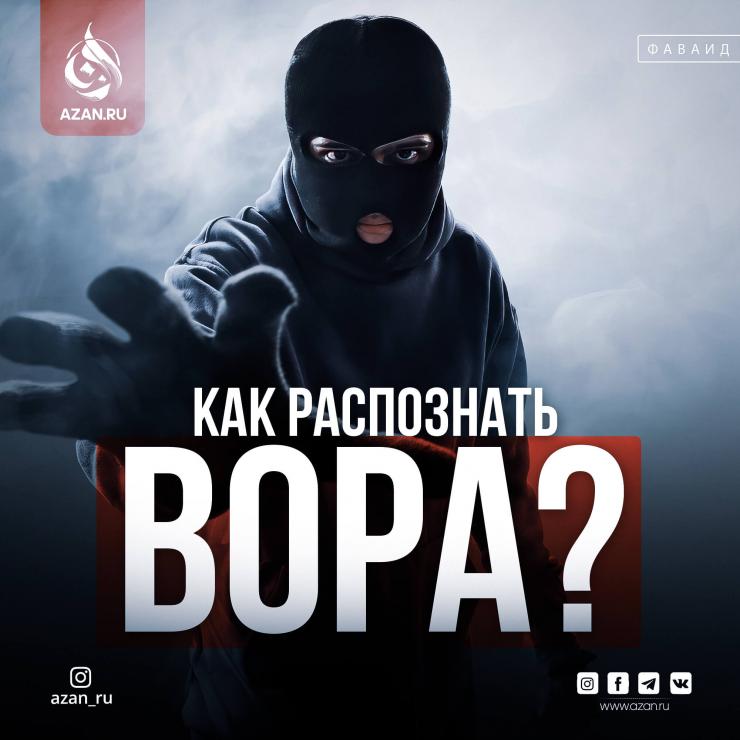 Как распознать вора?