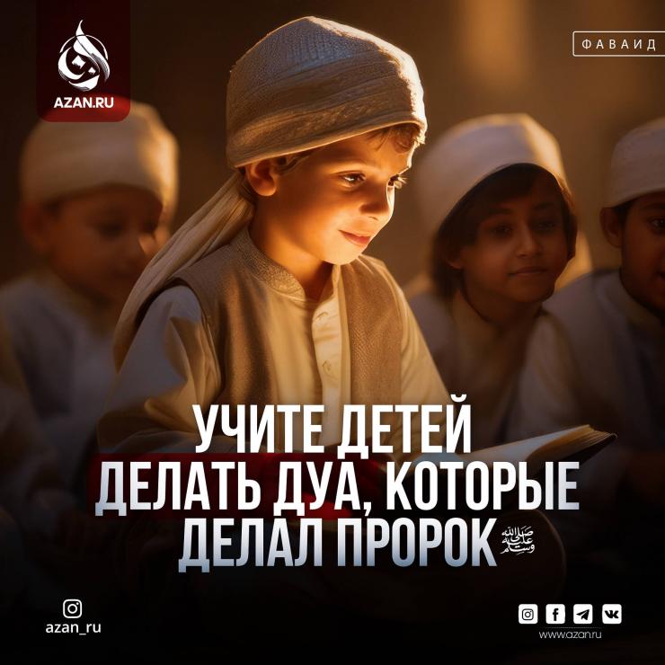 Учите детей делать дуа, которые делал Пророк ﷺ