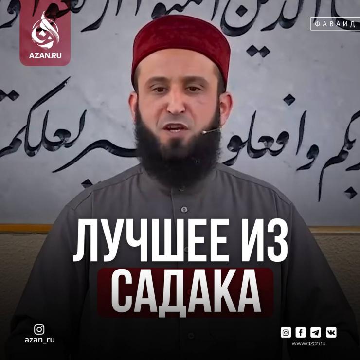 Лучшее из садака