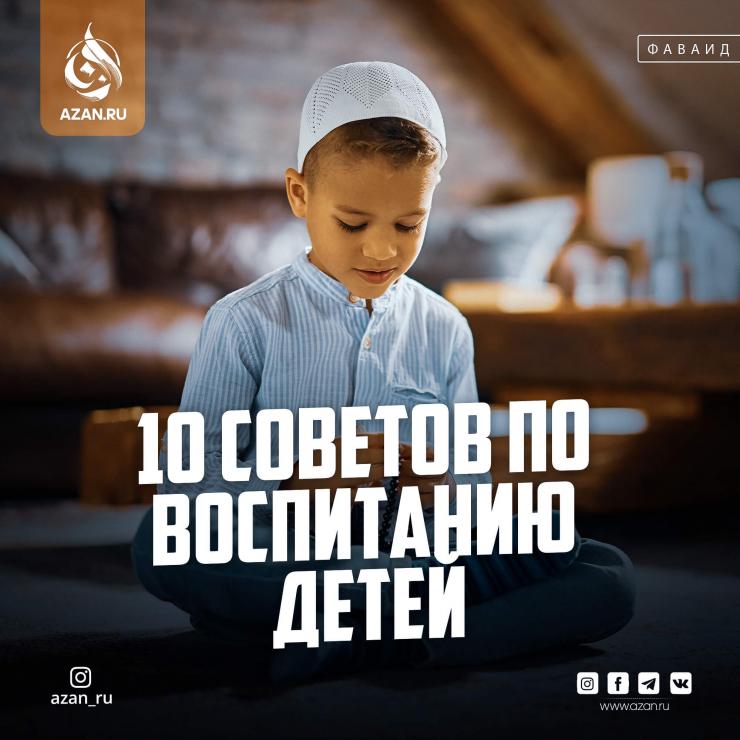 10 советов по воспитанию детей