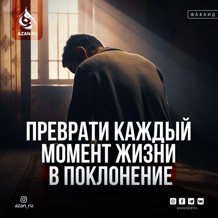 Преврати каждый момент жизни в поклонение