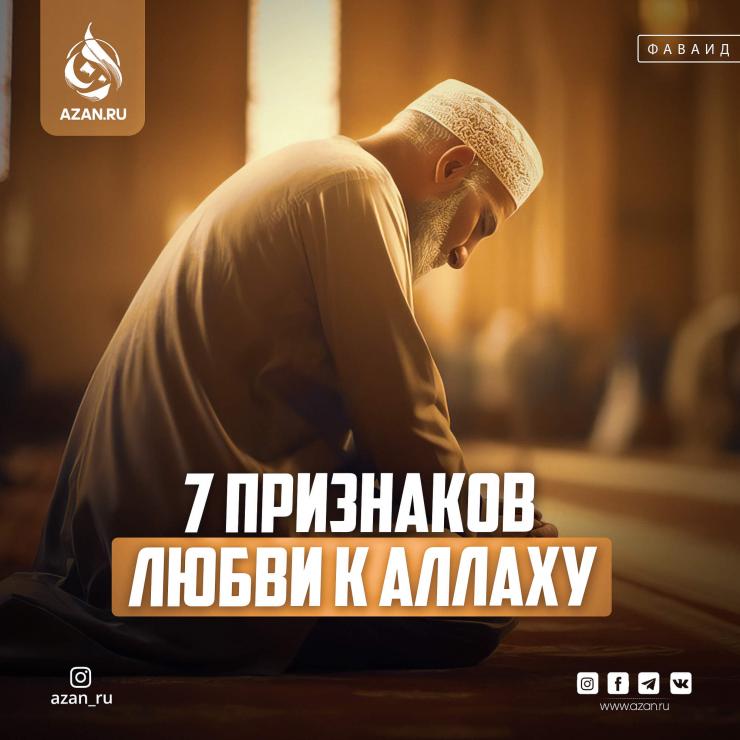 7 признаков любви к Аллаху