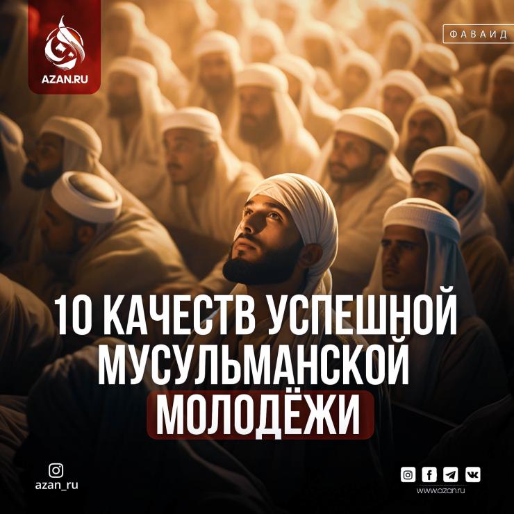 10 качеств успешной мусульманской молодежи