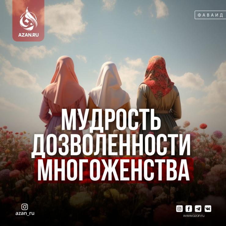 Мудрость дозволенности многожёнства