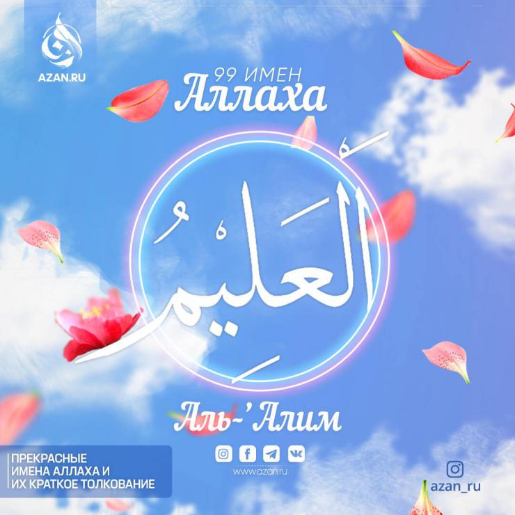 Аль-'Алим