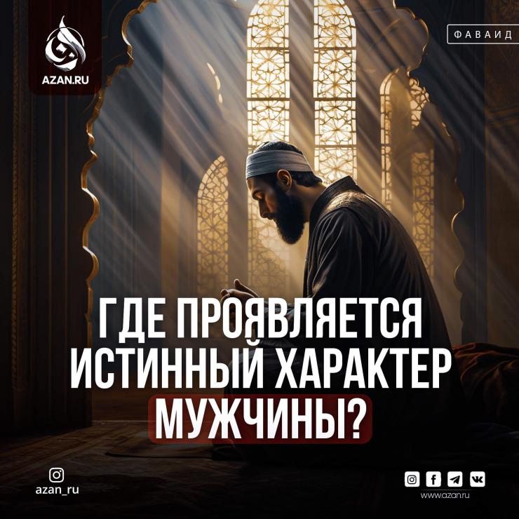 Где проявляется истинный характер мужчины?
