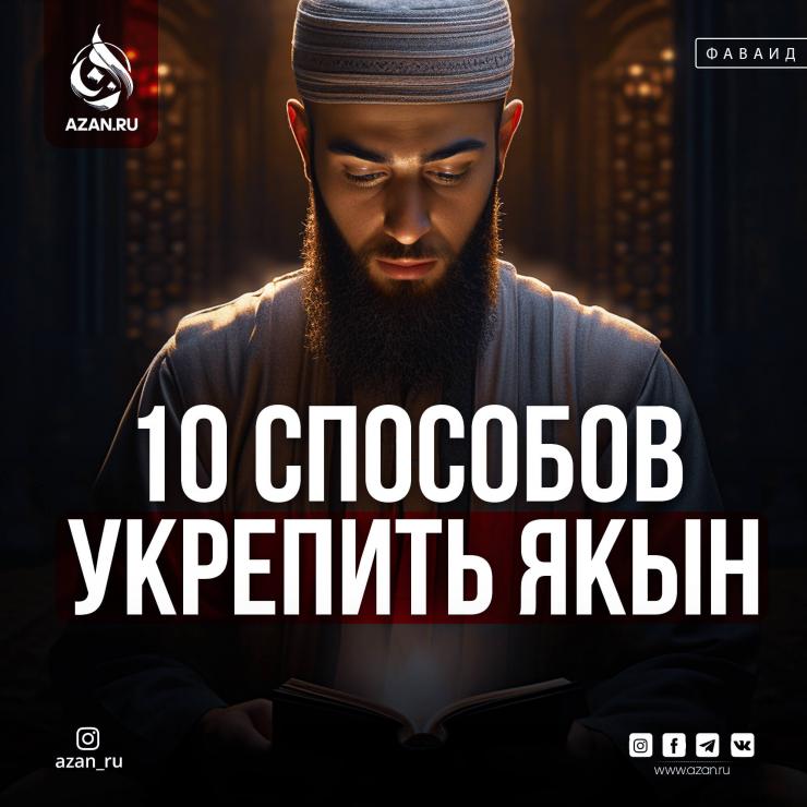 10 способов укрепить якын