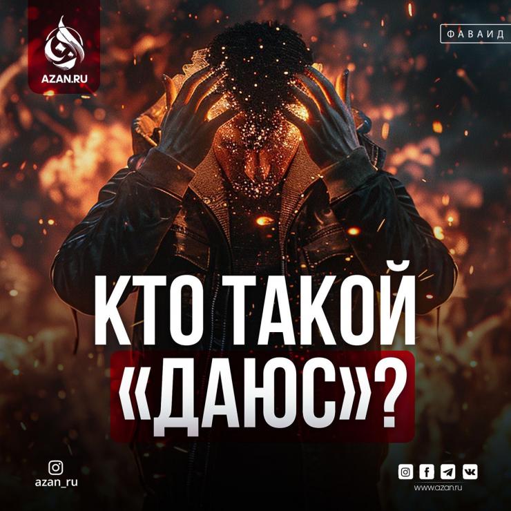 Кто такой «даюс»?