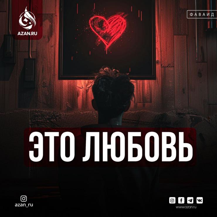 Это любовь