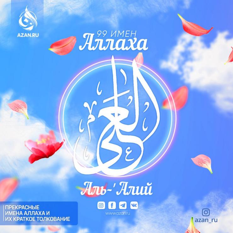 Аль-ʼАлий
