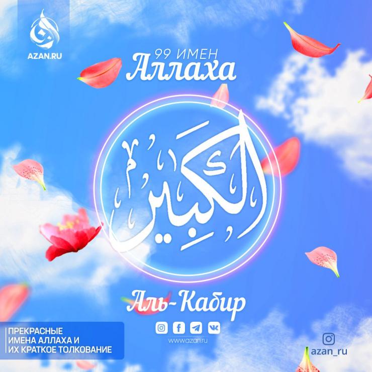 Аль-Кабир
