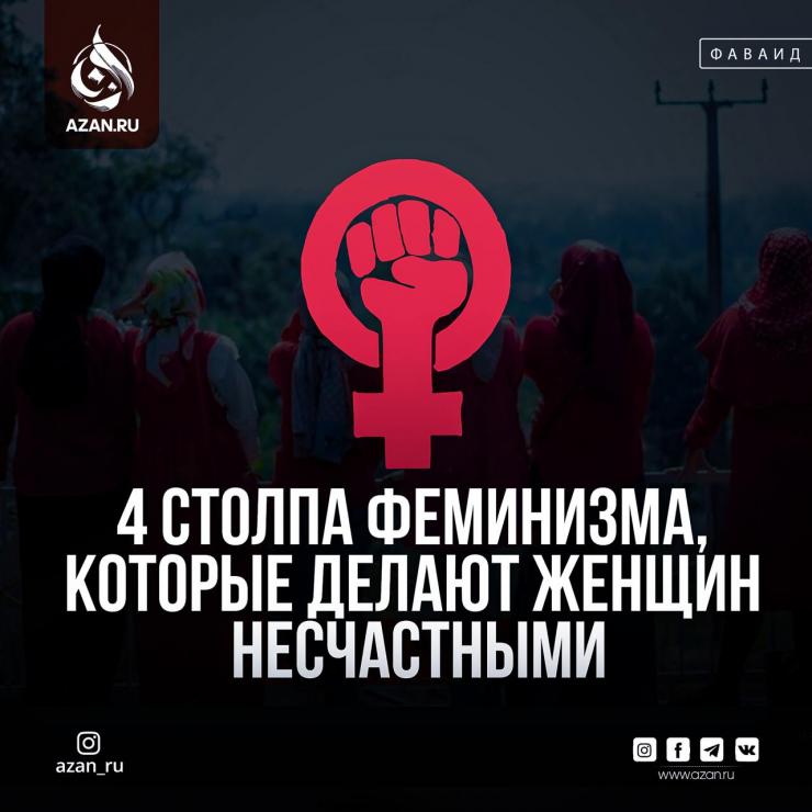 4 столпа феминизма, которые делают женщин несчастными