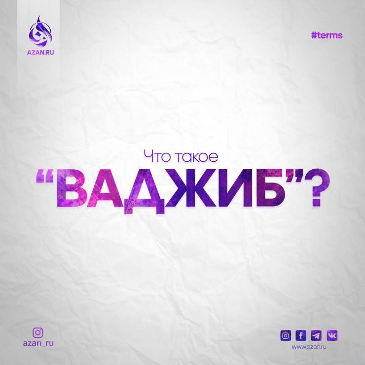 Ваджиб