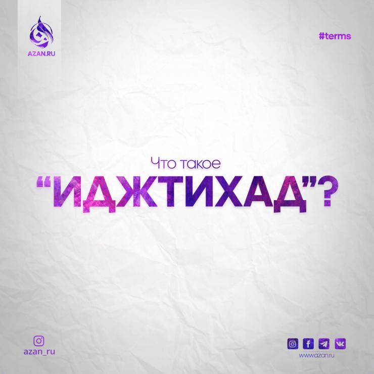 Иджтихад