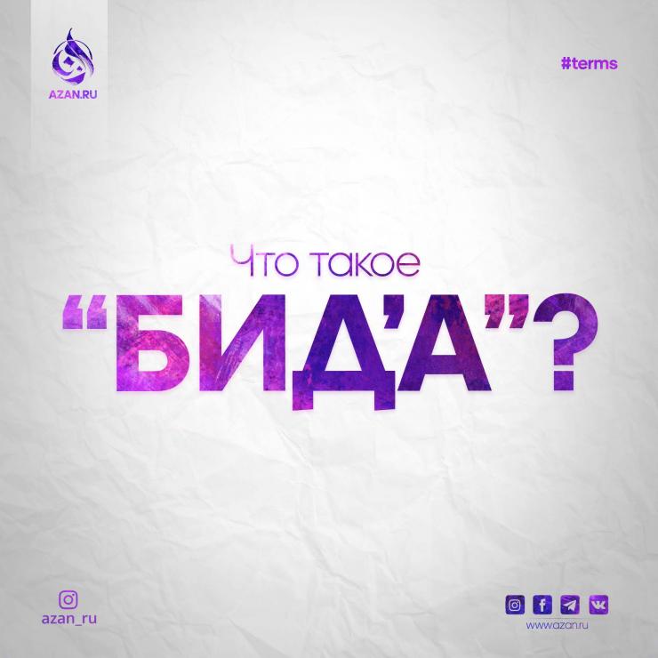 Бид’а